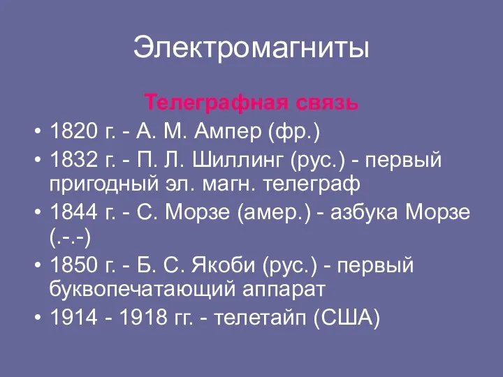 Электромагниты Телеграфная связь 1820 г. - А. М. Ампер (фр.) 1832 г.