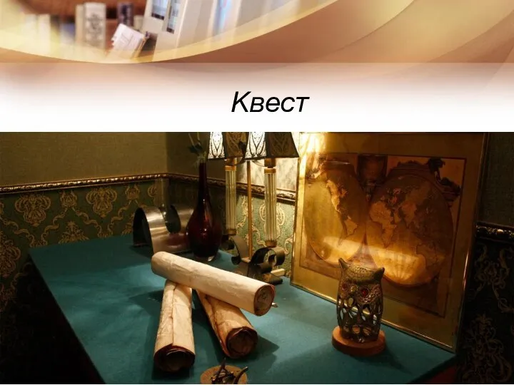 Квест