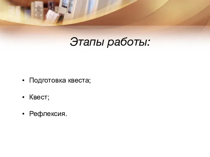 Этапы работы: Подготовка квеста; Квест; Рефлексия.