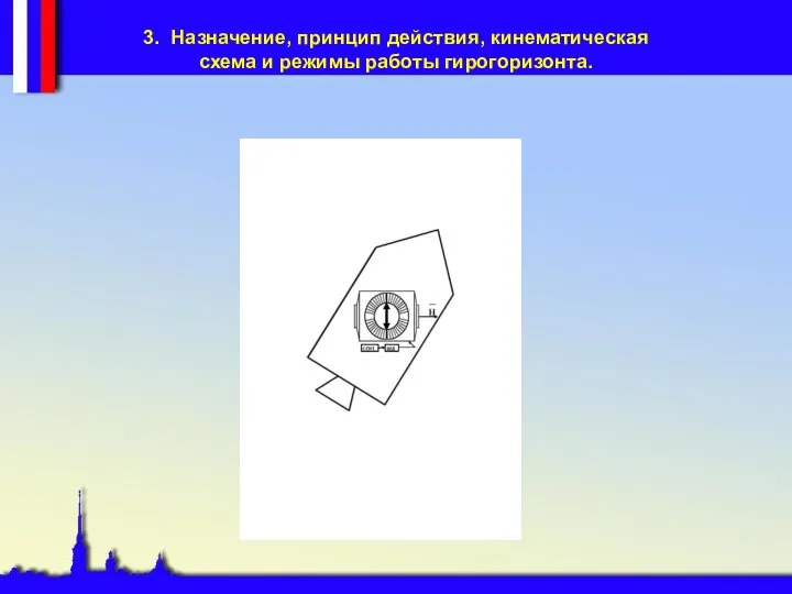 3. Назначение, принцип действия, кинематическая схема и режимы работы гирогоризонта.