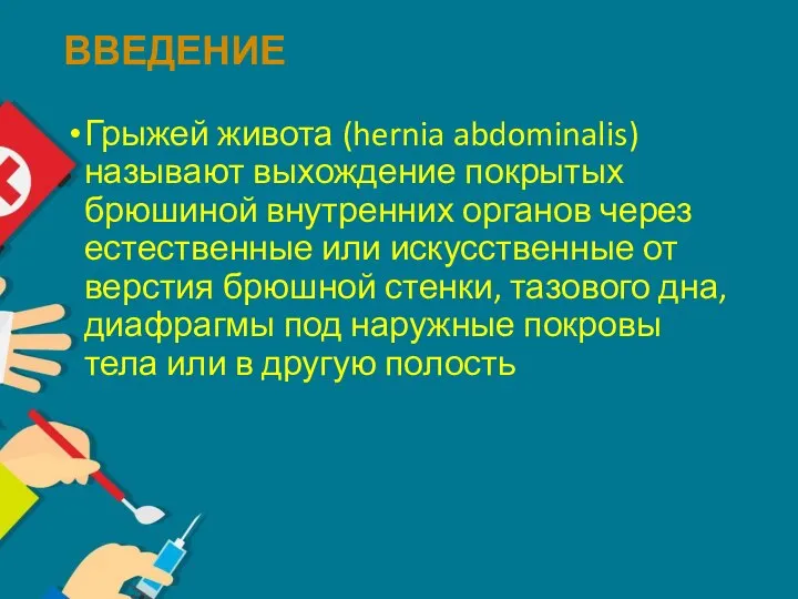 ВВЕДЕНИЕ Грыжей живота (hernia abdominalis) называют выхождение покрытых брюшиной внутренних органов через