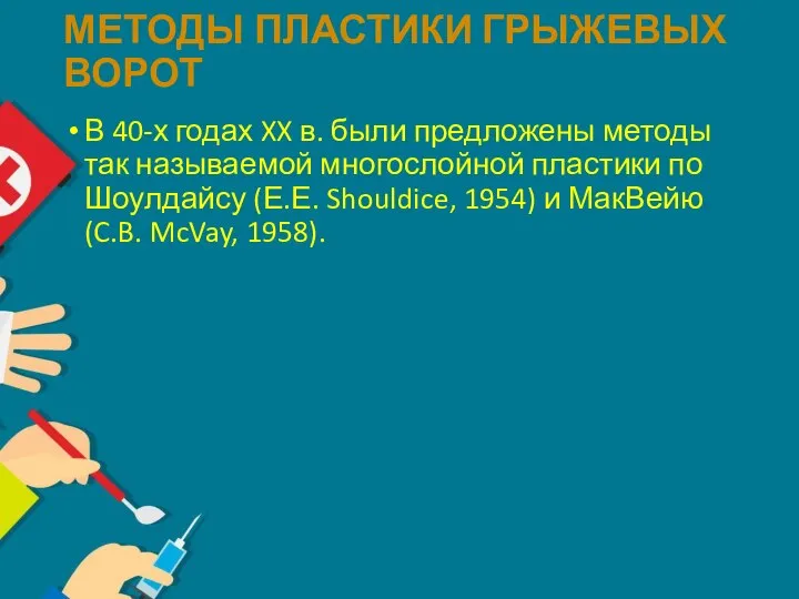 МЕТОДЫ ПЛАСТИКИ ГРЫЖЕВЫХ ВОРОТ В 40-х годах XX в. были предложены методы