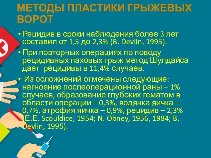 МЕТОДЫ ПЛАСТИКИ ГРЫЖЕВЫХ ВОРОТ Рецидив в сроки наблюдения более 3 лет составил