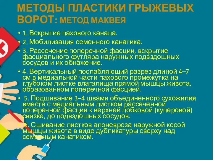 МЕТОДЫ ПЛАСТИКИ ГРЫЖЕВЫХ ВОРОТ: МЕТОД МАКВЕЯ 1. Вскрытие пахового канала. 2. Мобилизация