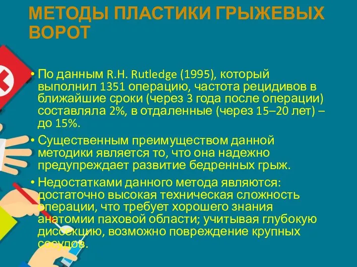 МЕТОДЫ ПЛАСТИКИ ГРЫЖЕВЫХ ВОРОТ По данным R.H. Rutledge (1995), который выполнил 1351