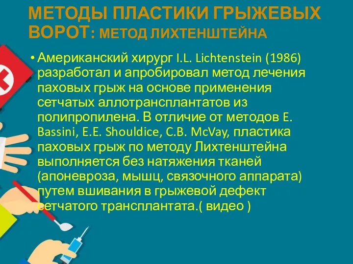 МЕТОДЫ ПЛАСТИКИ ГРЫЖЕВЫХ ВОРОТ: МЕТОД ЛИХТЕНШТЕЙНА Американский хирург I.L. Lichtenstein (1986) разработал