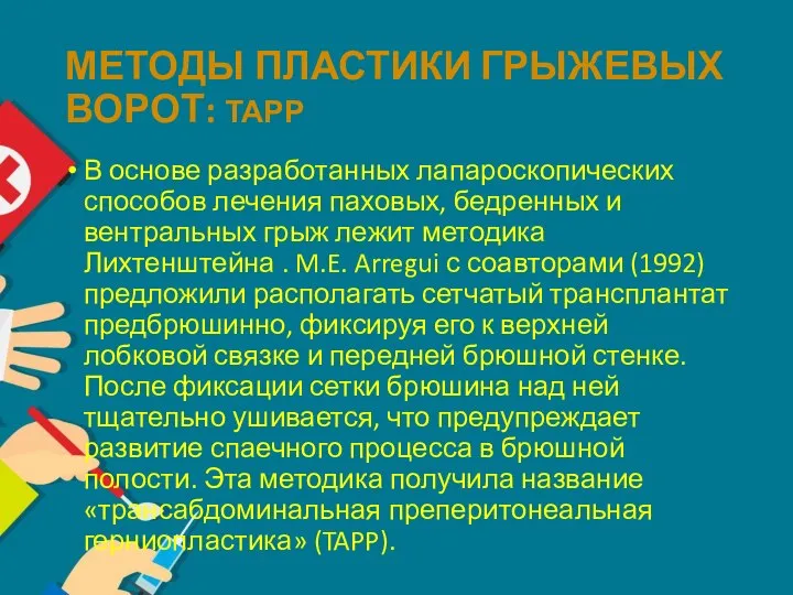 МЕТОДЫ ПЛАСТИКИ ГРЫЖЕВЫХ ВОРОТ: ТАРР В основе разработанных лапароскопических способов лечения паховых,