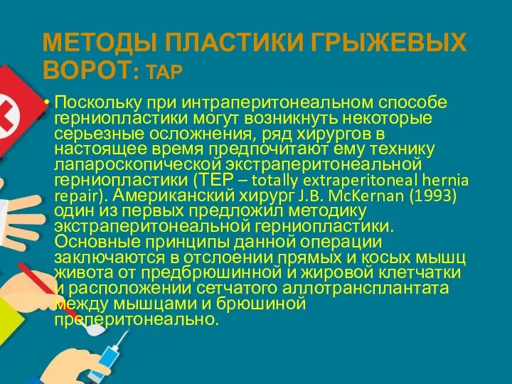 МЕТОДЫ ПЛАСТИКИ ГРЫЖЕВЫХ ВОРОТ: ТАР Поскольку при интраперитонеальном способе герниопластики могут возникнуть