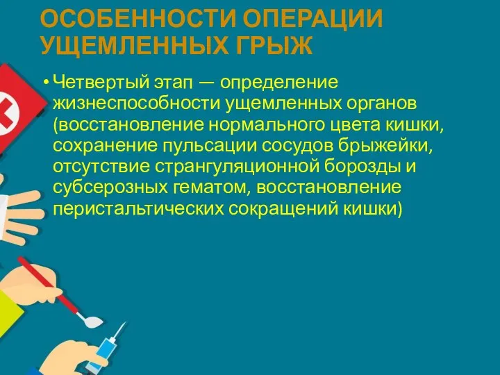 ОСОБЕННОСТИ ОПЕРАЦИИ УЩЕМЛЕННЫХ ГРЫЖ Четвертый этап — определение жизнеспособности ущемленных органов (восстановление