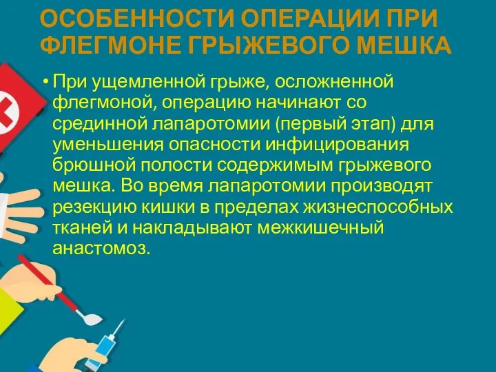 ОСОБЕННОСТИ ОПЕРАЦИИ ПРИ ФЛЕГМОНЕ ГРЫЖЕВОГО МЕШКА При ущемленной грыже, осложненной флегмоной, операцию