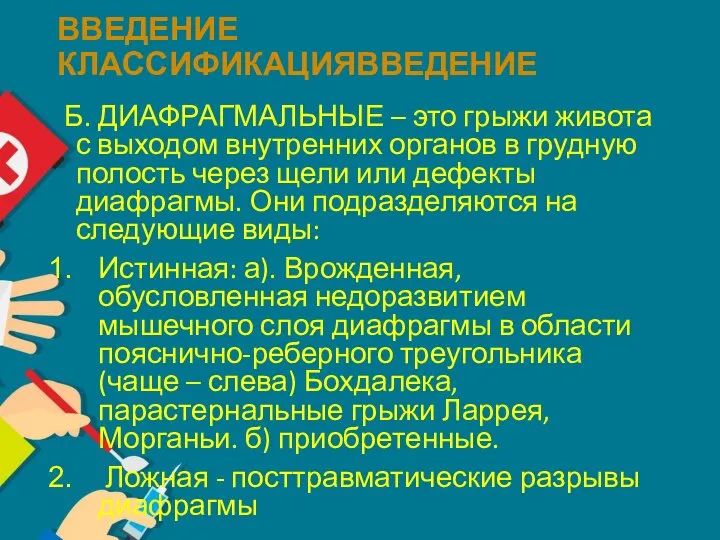 ВВЕДЕНИЕ КЛАССИФИКАЦИЯВВЕДЕНИЕ Б. ДИАФРАГМАЛЬНЫЕ – это грыжи живота с выходом внутренних органов