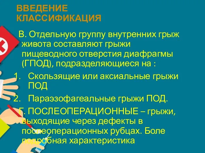 ВВЕДЕНИЕ КЛАССИФИКАЦИЯ В. Отдельную группу внутренних грыж живота составляют грыжи пищеводного отверстия