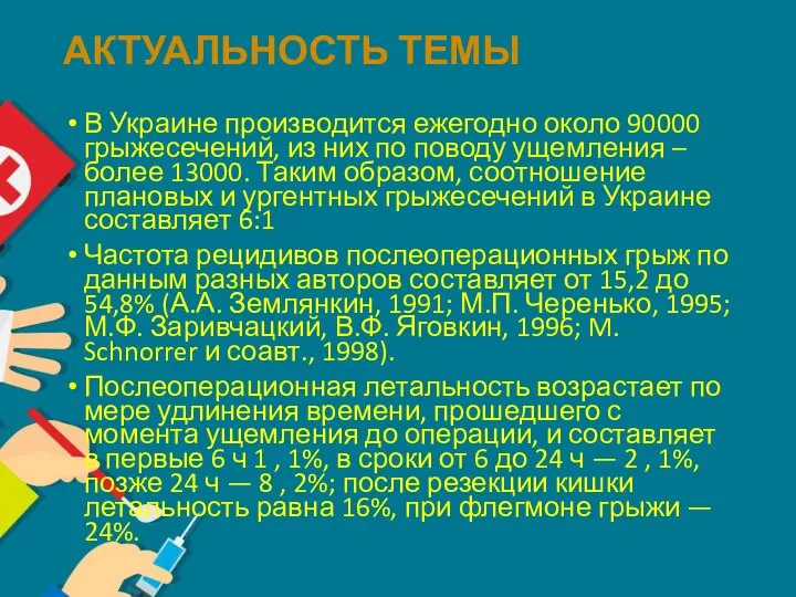 АКТУАЛЬНОСТЬ ТЕМЫ В Украине производится ежегодно около 90000 грыжесечений, из них по