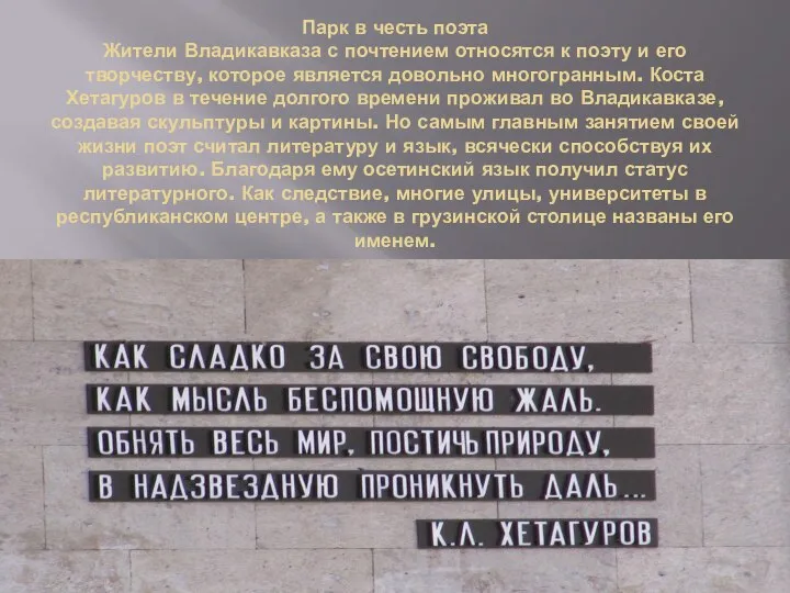 Парк в честь поэта Жители Владикавказа с почтением относятся к поэту и