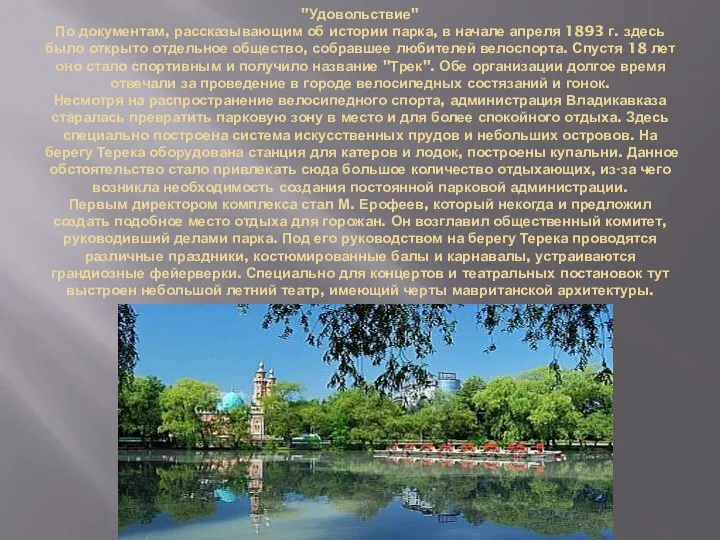 "Удовольствие" По документам, рассказывающим об истории парка, в начале апреля 1893 г.