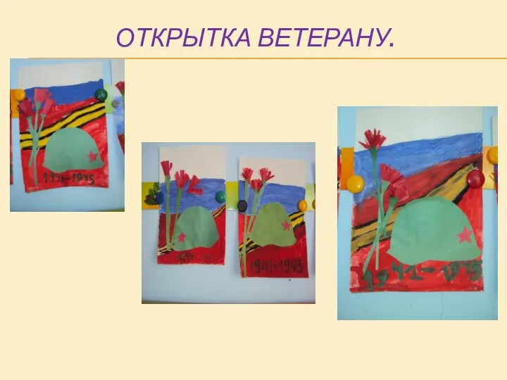 ОТКРЫТКА ВЕТЕРАНУ.