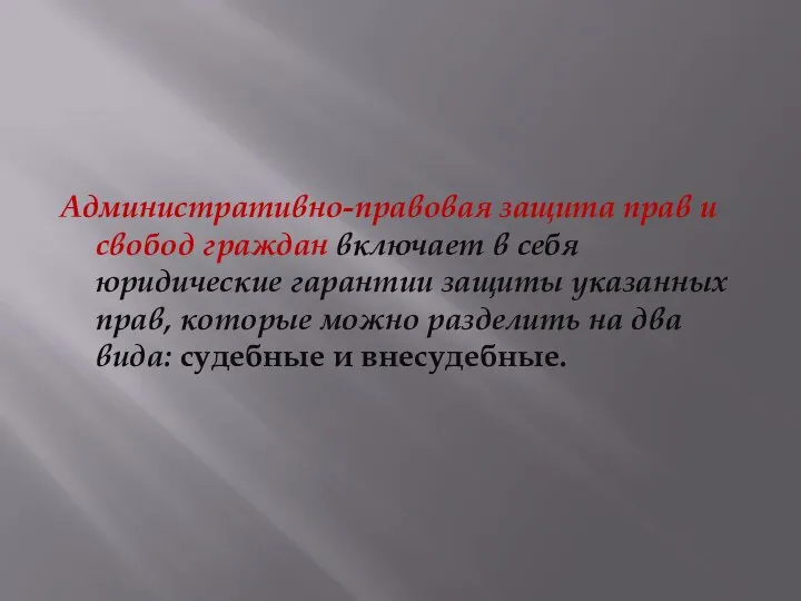 Административно-правовая защита прав и свобод граждан включает в себя юридические гарантии защиты