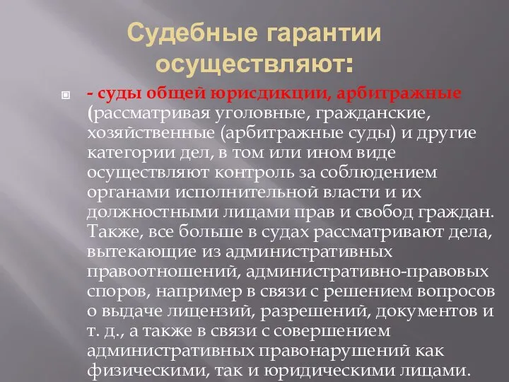 Судебные гарантии осуществляют: - суды общей юрисдикции, арбитражные (рассматривая уголовные, гражданские, хозяйственные