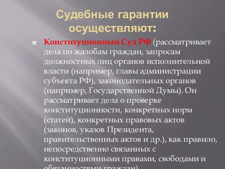 Судебные гарантии осуществляют: Конституционный Суд РФ (рассматривает дела по жалобам граждан, запросам