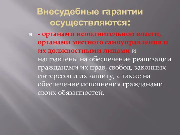 Внесудебные гарантии осуществляются: - органами исполнительной власти, органами местного самоуправления и их