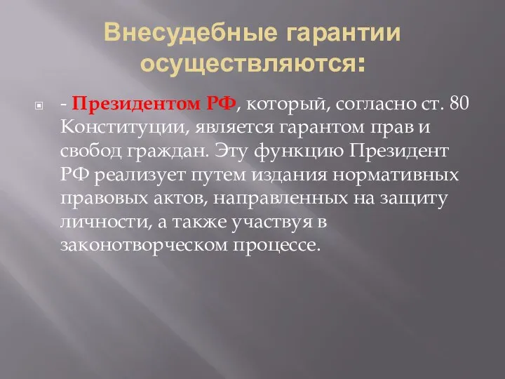 Внесудебные гарантии осуществляются: - Президентом РФ, который, согласно ст. 80 Конституции, является