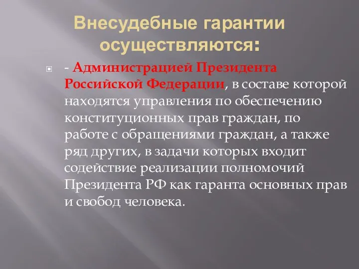 Внесудебные гарантии осуществляются: - Администрацией Президента Российской Федерации, в составе которой находятся