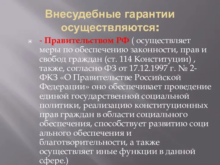 Внесудебные гарантии осуществляются: - Правительством РФ ( осуществляет меры по обеспечению за­конности,