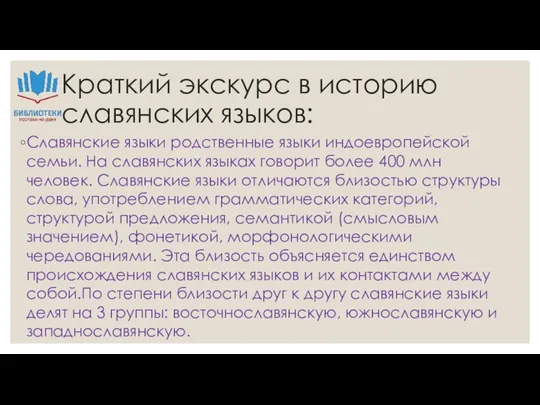 Краткий экскурс в историю славянских языков: Славянские языки родственные языки индоевропейской семьи.