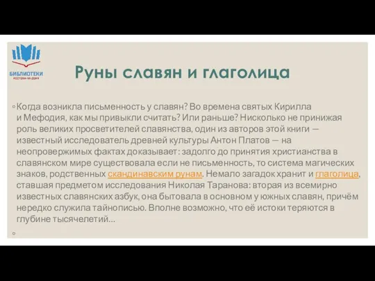 Руны славян и глаголица Когда возникла письменность у славян? Во времена святых