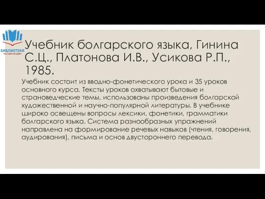 Учебник болгарского языка, Гинина С.Ц., Платонова И.В., Усикова Р.П., 1985. Учебник состоит