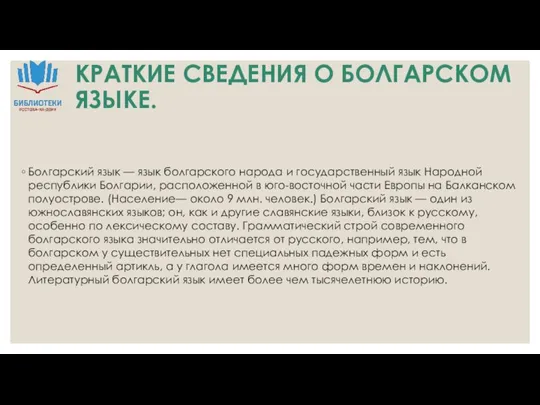 КРАТКИЕ СВЕДЕНИЯ О БОЛГАРСКОМ ЯЗЫКЕ. Болгарский язык — язык болгарского народа и