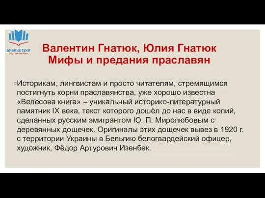 Валентин Гнатюк, Юлия Гнатюк Мифы и предания праславян Историкам, лингвистам и просто