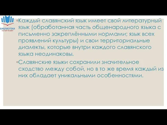 Каждый славянский язык имеет свой литературный язык (обработанная часть общенародного языка с