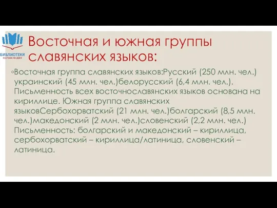 Восточная и южная группы славянских языков: Восточная группа славянских языков:Русский (250 млн.