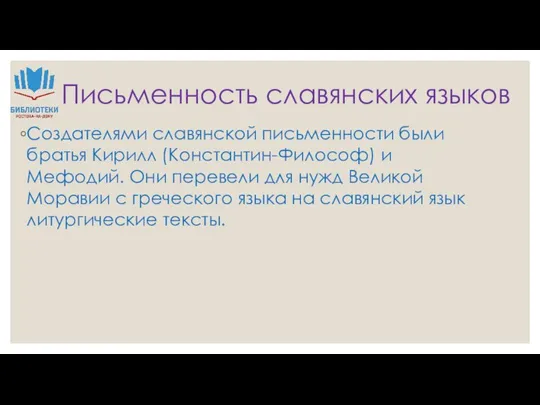 Письменность славянских языков Создателями славянской письменности были братья Кирилл (Константин-Философ) и Мефодий.