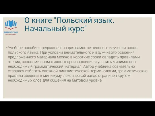 О книге "Польский язык. Начальный курс" Учебное пособие предназначено для самостоятельного изучения