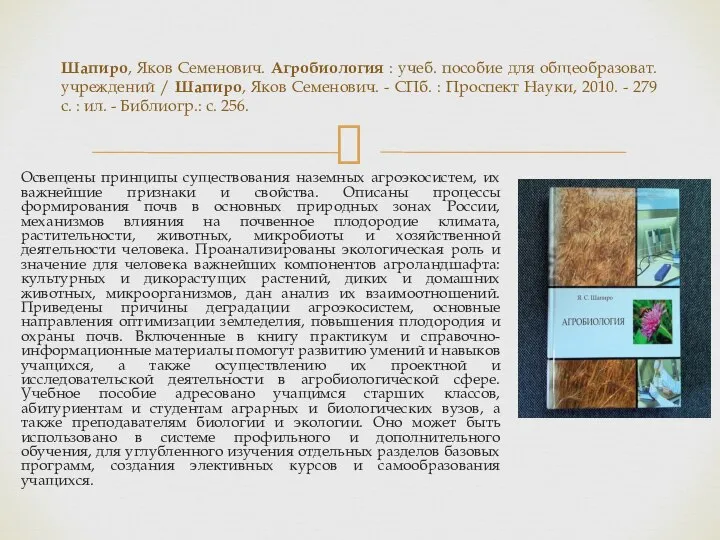 Освещены принципы существования наземных агроэкосистем, их важнейшие признаки и свойства. Описаны процессы