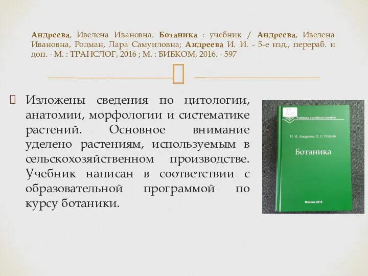 Изложены сведения по цитологии, анатомии, морфологии и систематике растений. Основное внимание уделено