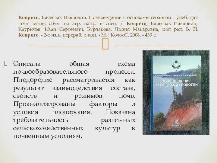 Описана общая схема почвообразовательного процесса. Плодородие рассматривается как результат взаимодействия состава, свойств