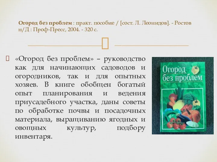 «Огород без проблем» – руководство как для начинающих садоводов и огородников, так