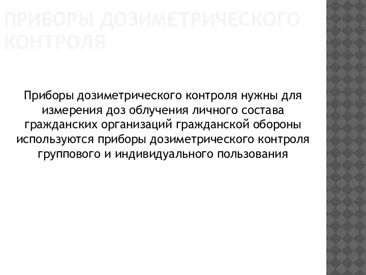 Приборы дозиметрического контроля нужны для измерения доз облучения личного состава гражданских организаций