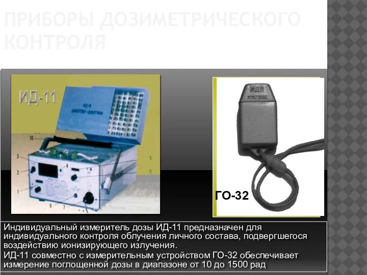 Индивидуальный измеритель дозы ИД-11 предназначен для индивидуального контроля облучения личного состава, подвергшегося