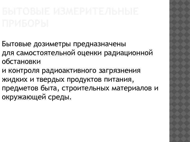 Бытовые дозиметры предназначены для самостоятельной оценки радиационной обстановки и контроля радиоактивного загрязнения