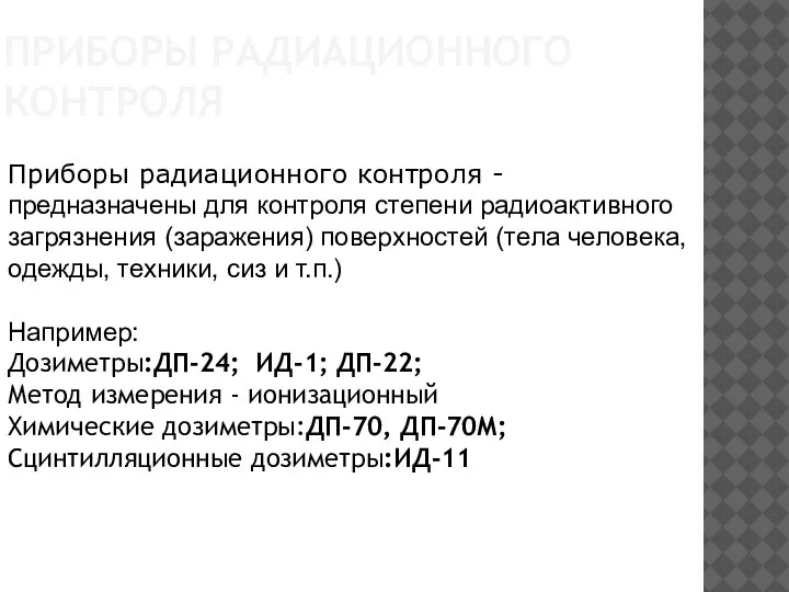 ПРИБОРЫ РАДИАЦИОННОГО КОНТРОЛЯ Приборы радиационного контроля - предназначены для контроля степени радиоактивного