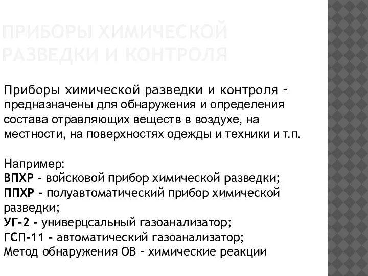 ПРИБОРЫ ХИМИЧЕСКОЙ РАЗВЕДКИ И КОНТРОЛЯ Приборы химической разведки и контроля - предназначены