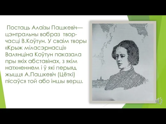 Постаць Алаізы Пашкевіч—цэнтральны вобраз твор-часці В.Коўтун. У сваім творы «Крыж міласэрнасці» Валянціна