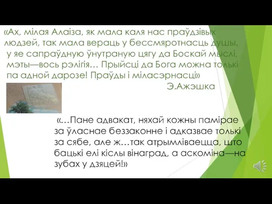 «Ах, мілая Алаіза, як мала каля нас праўдзівых людзей, так мала вераць