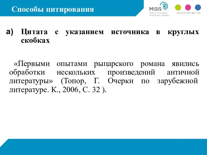 Способы цитирования Цитата с указанием источника в круглых скобках «Первыми опытами рыцарского