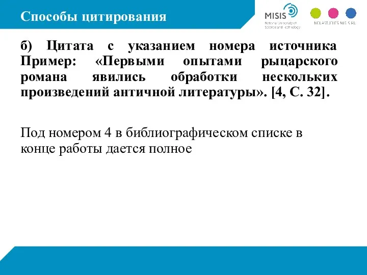 Способы цитирования б) Цитата с указанием номера источника Пример: «Первыми опытами рыцарского