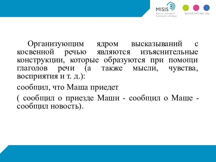 Организующим ядром высказываний с косвенной речью являются изъяснительные конструкции, которые образуются при